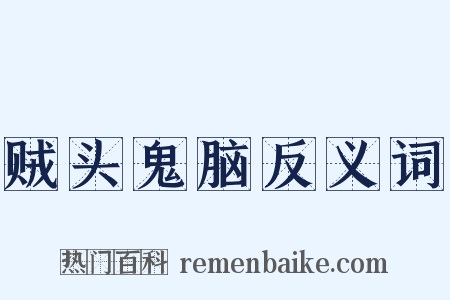 贼头鬼脑反义词是什么意思的图片